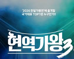 현역가왕3 공식 투표방법