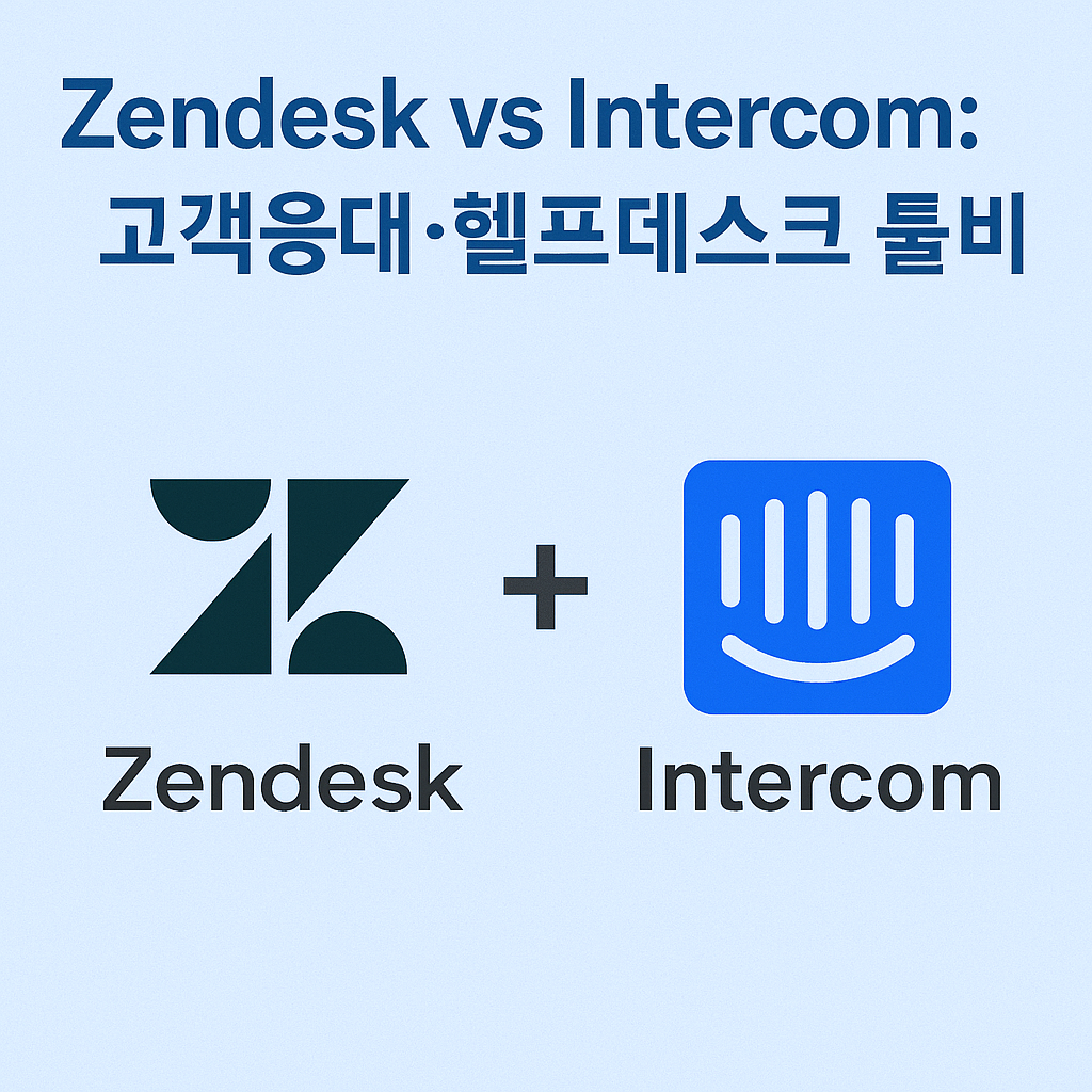 Zendesk vs Intercom: 고객응대·헬프데스크 툴 비교