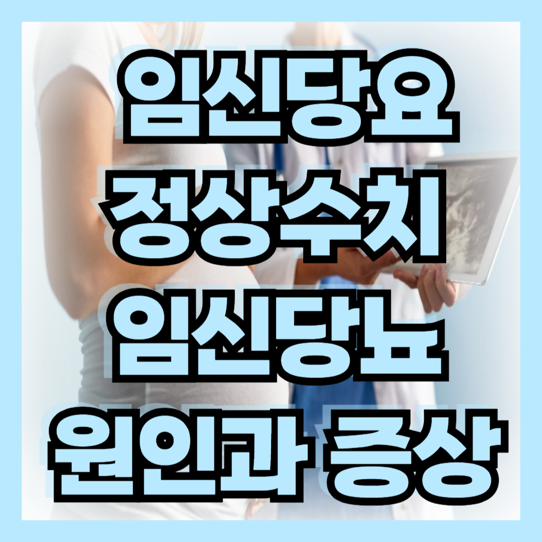임신당뇨 정상수치/ 임신당뇨 원인과 증상