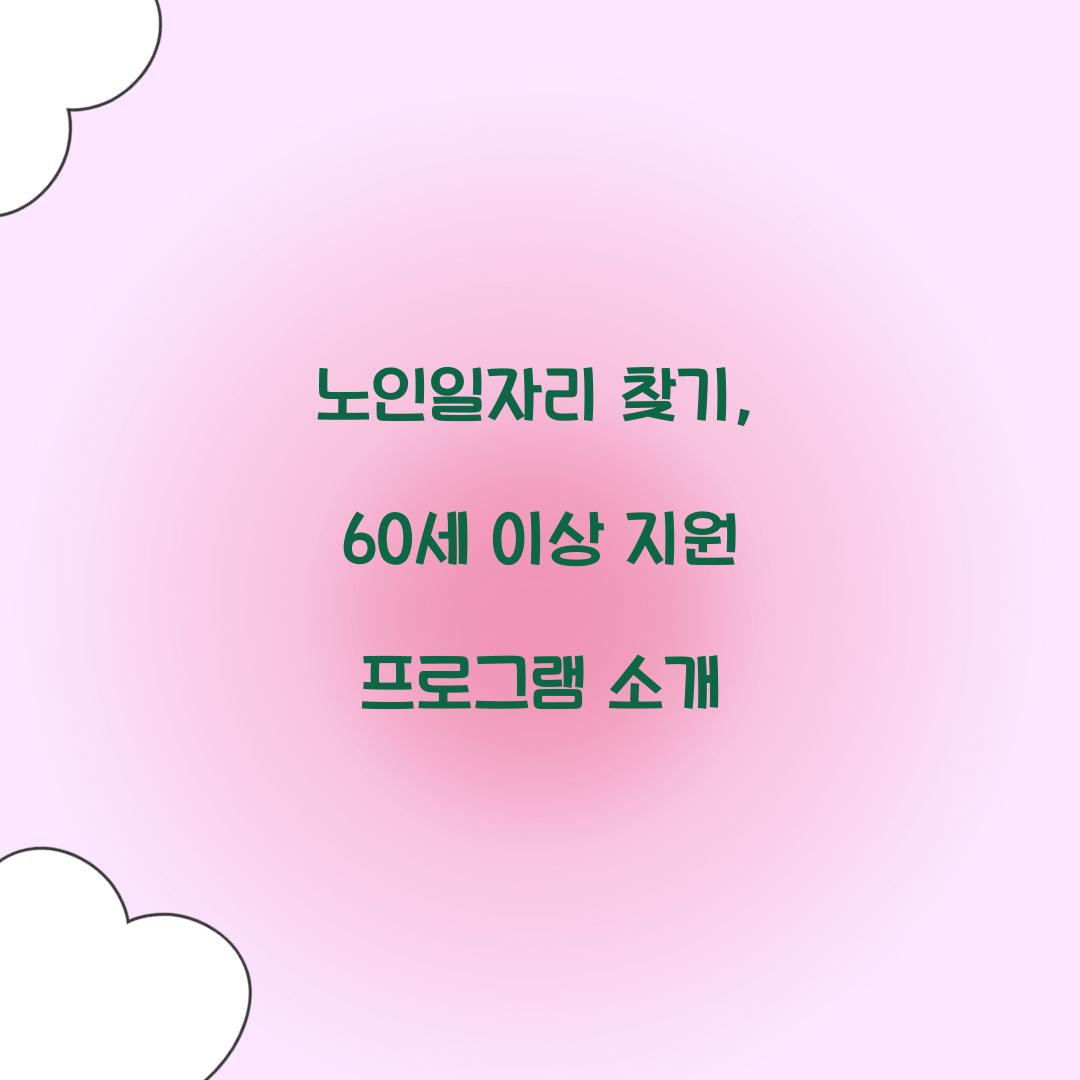 노인일자리 찾기