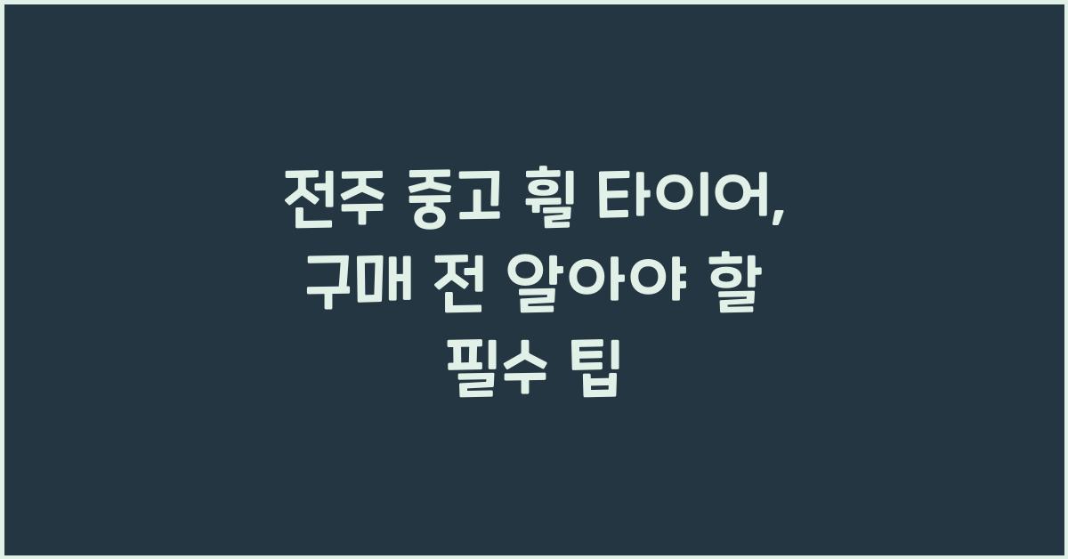 전주 중고 휠 타이어