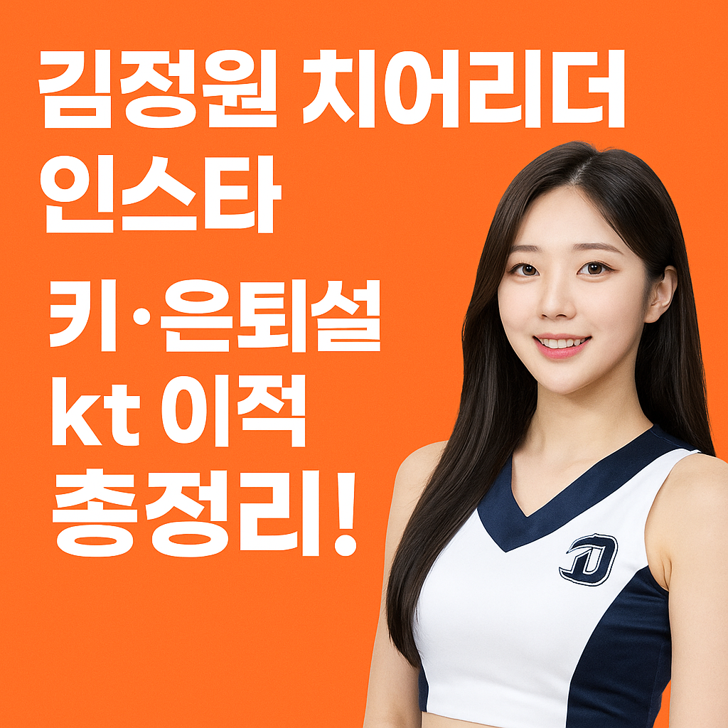 김정원-치어리더-인스타-키-은퇴설-nc-kt