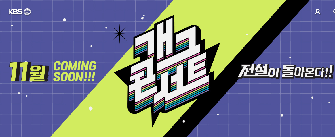 개그콘서트 재방송 다시보기