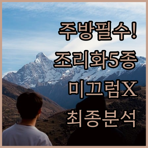 주방 식구들을 위한 조리화 5종 추천..