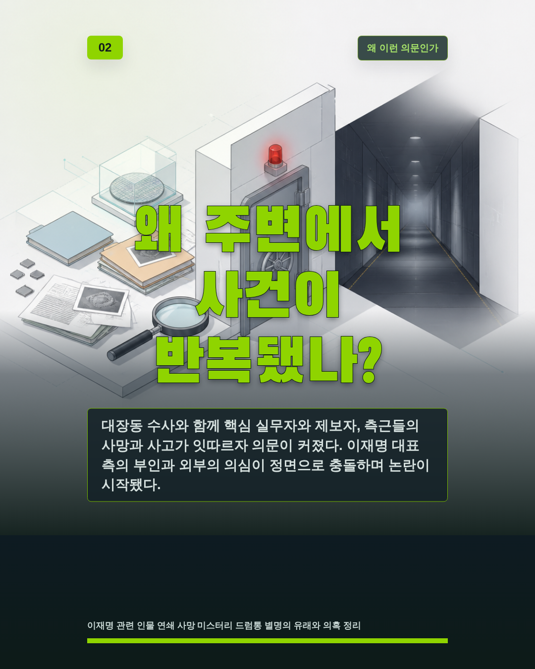 왜 주변에서 사건이 반복됐나?