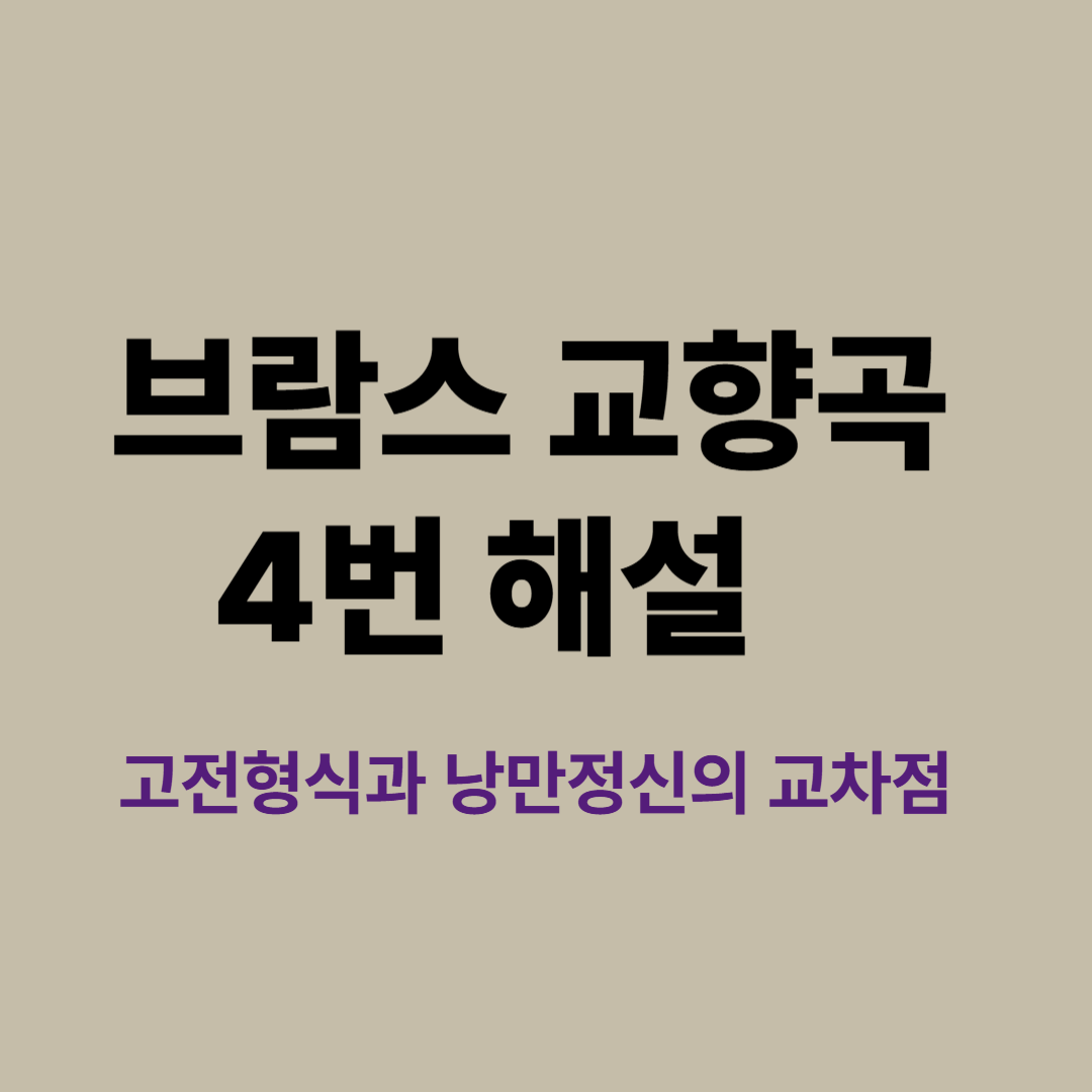 브람스 교향곡 4번 악보와 오케스트라 연주 장면