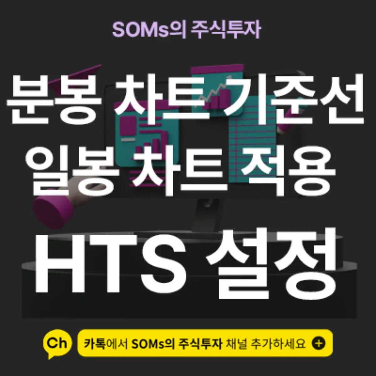 분봉 차트 기준선을 일봉 차트에 똑같이 적용하는 방법