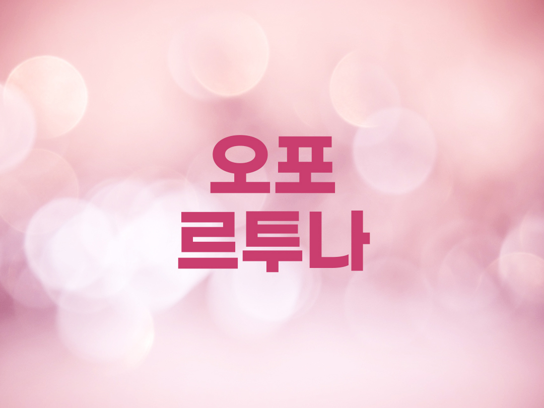 오포르투나 천주교 여자세례명