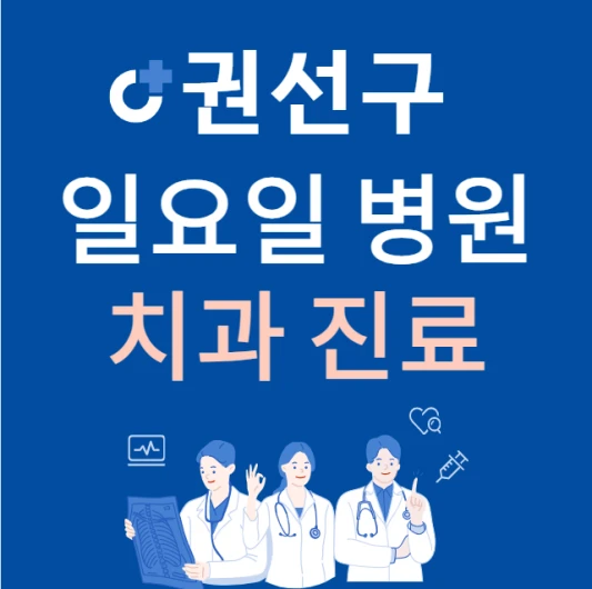 수원시-권선구-일요일-치과-진료하는곳-주말에-문여는-권선구-24시간-치과-병원-찾기