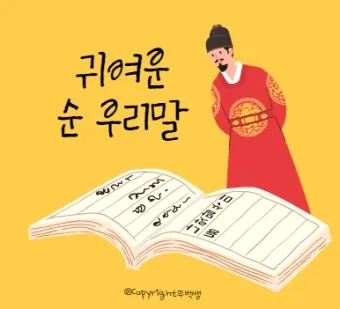 예쁜 순우리말 단어 100개_14