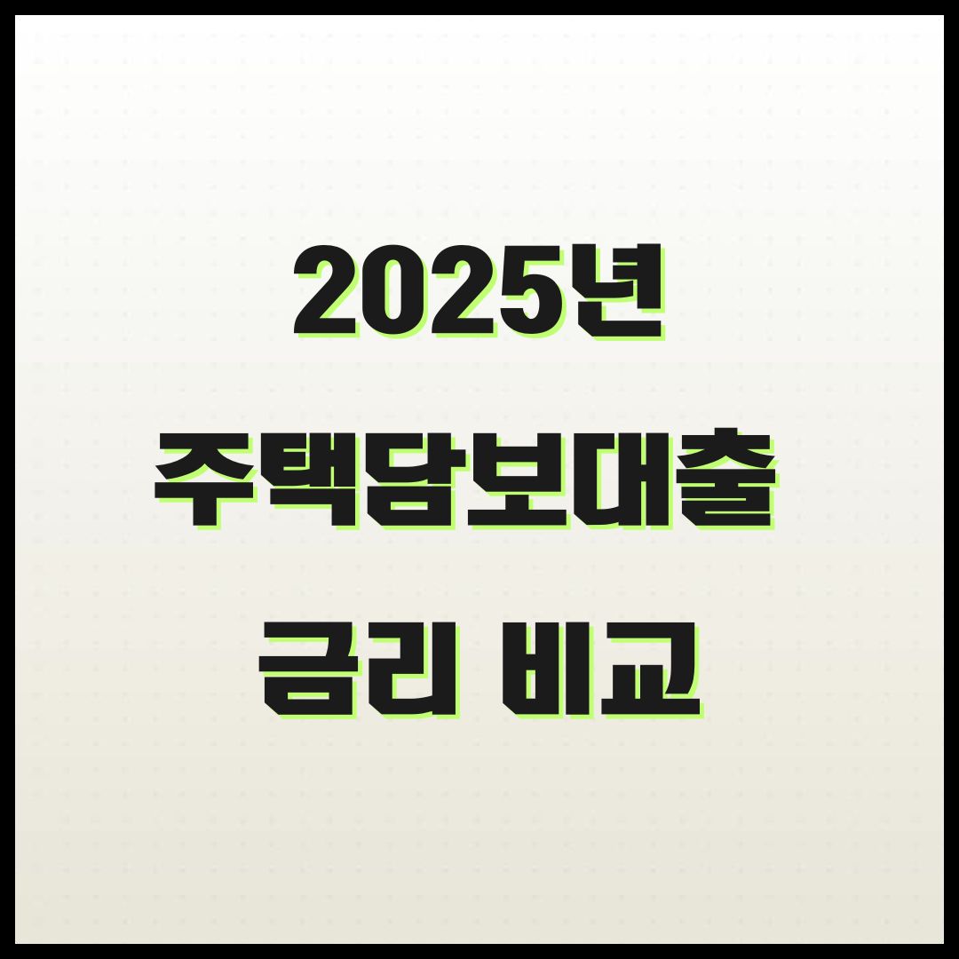 2025년 주택담보대출 금리 비교