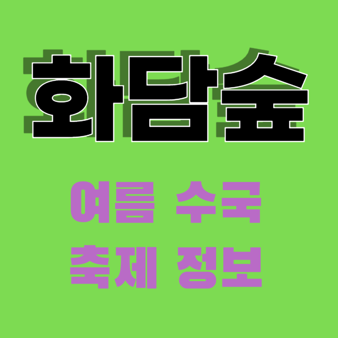 2024년 화담숲 여름 수국 축제 정보