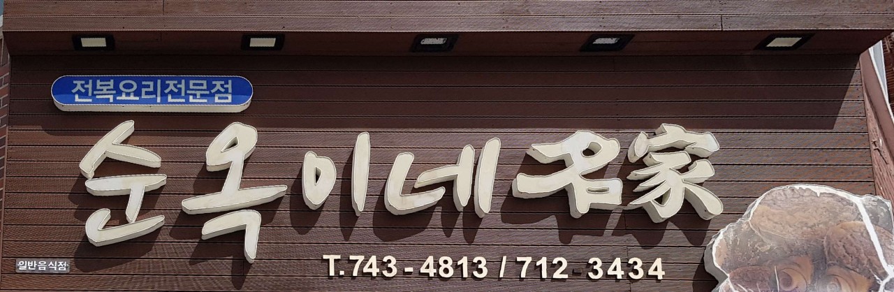 제주도 맛집 순옥이네 명가