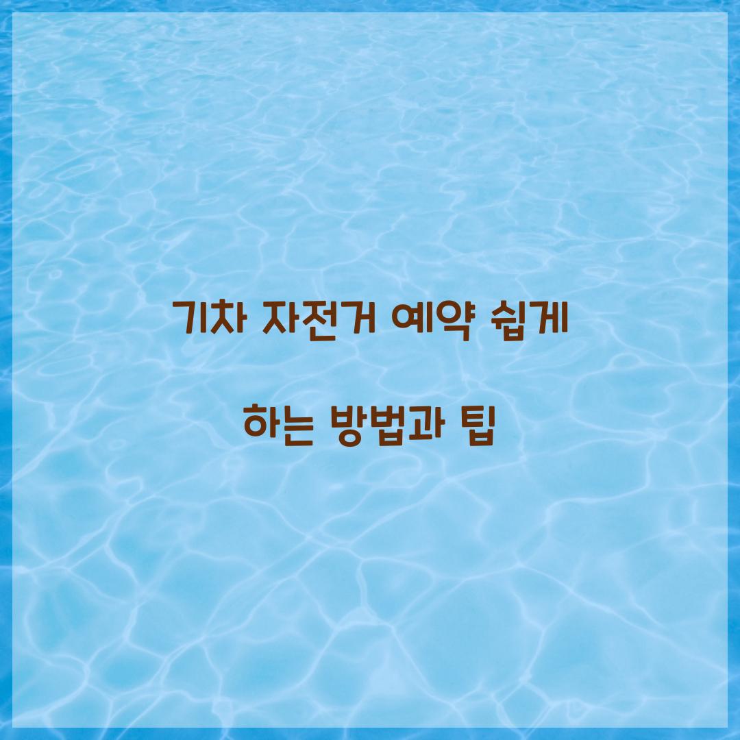 기차 자전거 예약