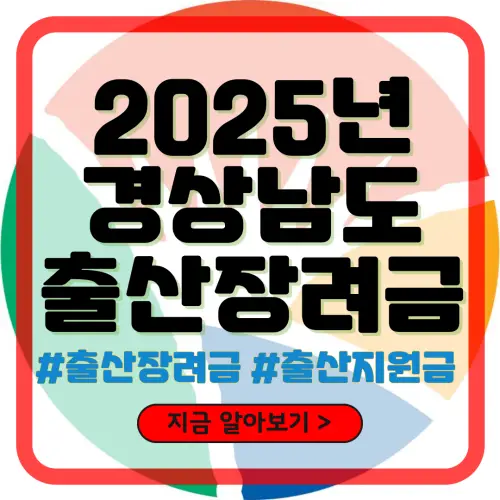 2025년 경상남도 출산장려금