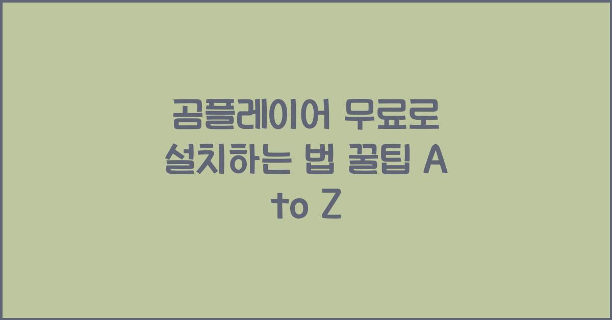 곰플레이어 무료로 설치하는 법