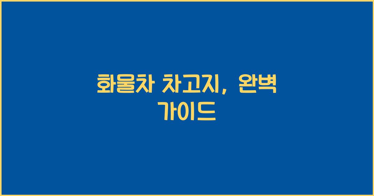 화물차 차고지