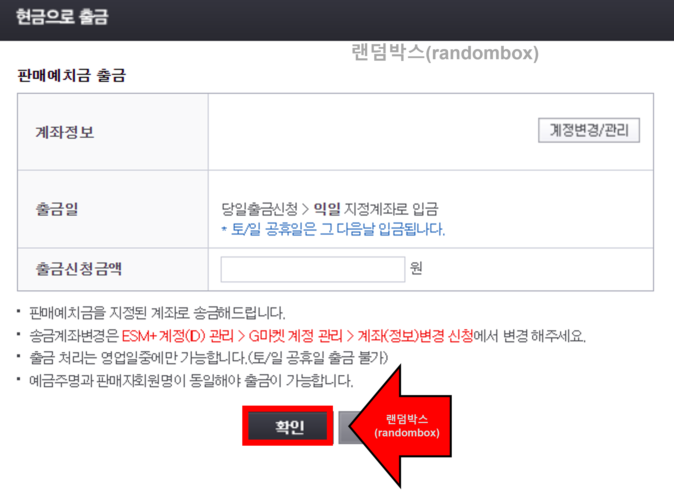 지마켓, 옥션 ESM plus 판매예치금 출금방법