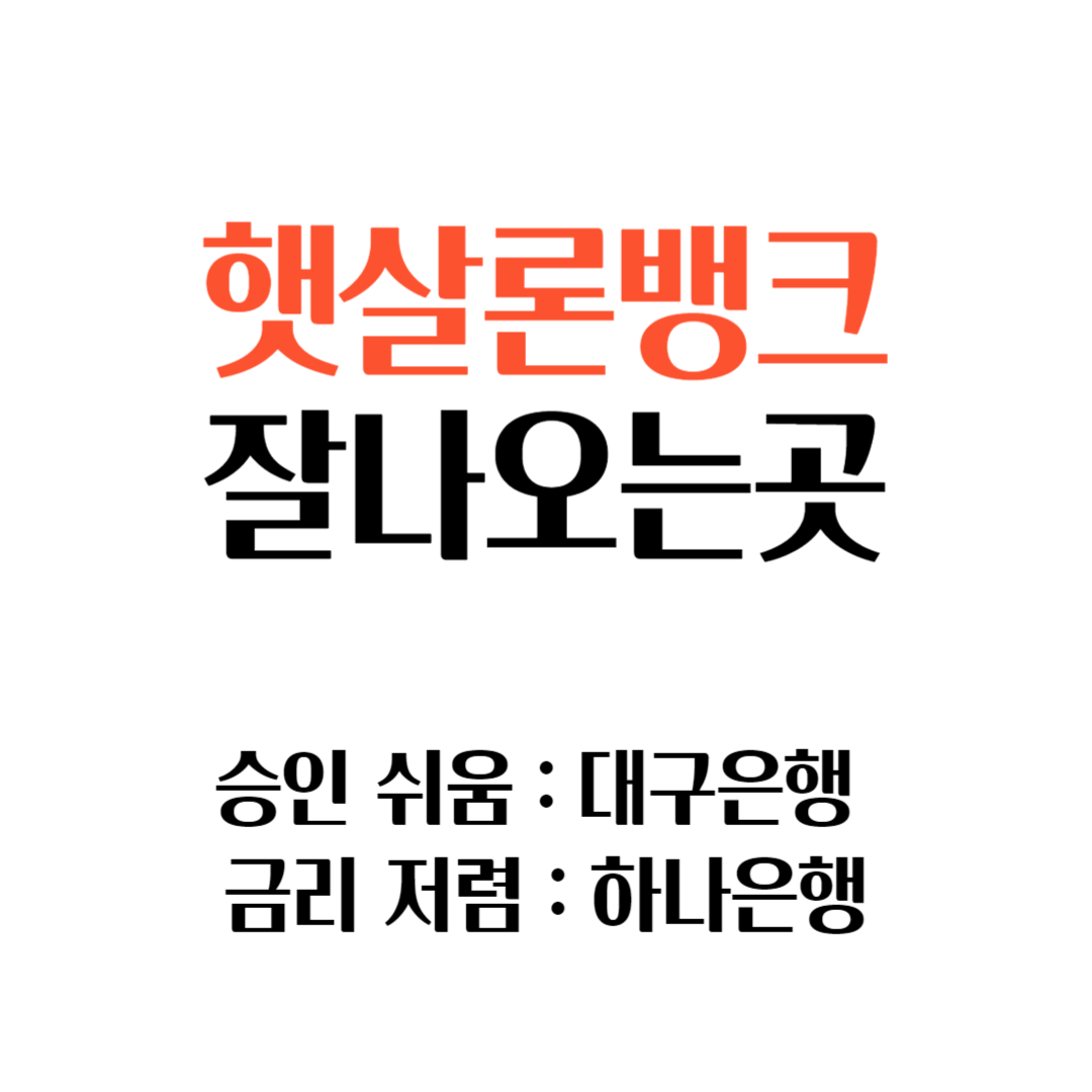 햇살론뱅크 잘나오는곳 : 최저금리 5.8%부터 비대면 신청방법