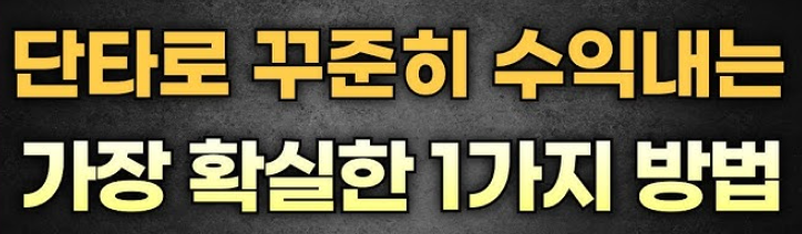 단타로 꾸준히 수익내는 가장 확실한 1가지 방법