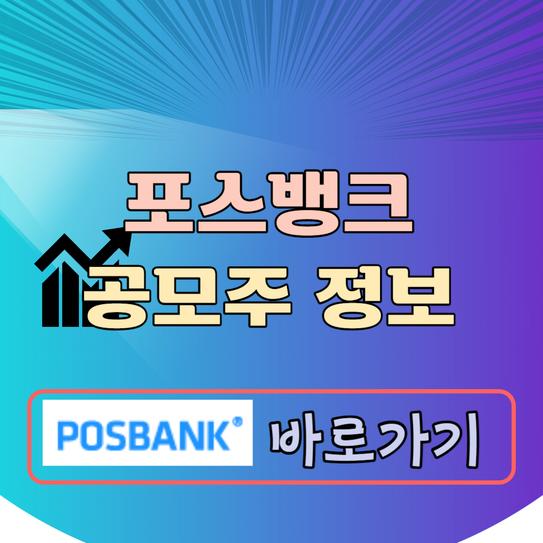 포스뱅크 공모주