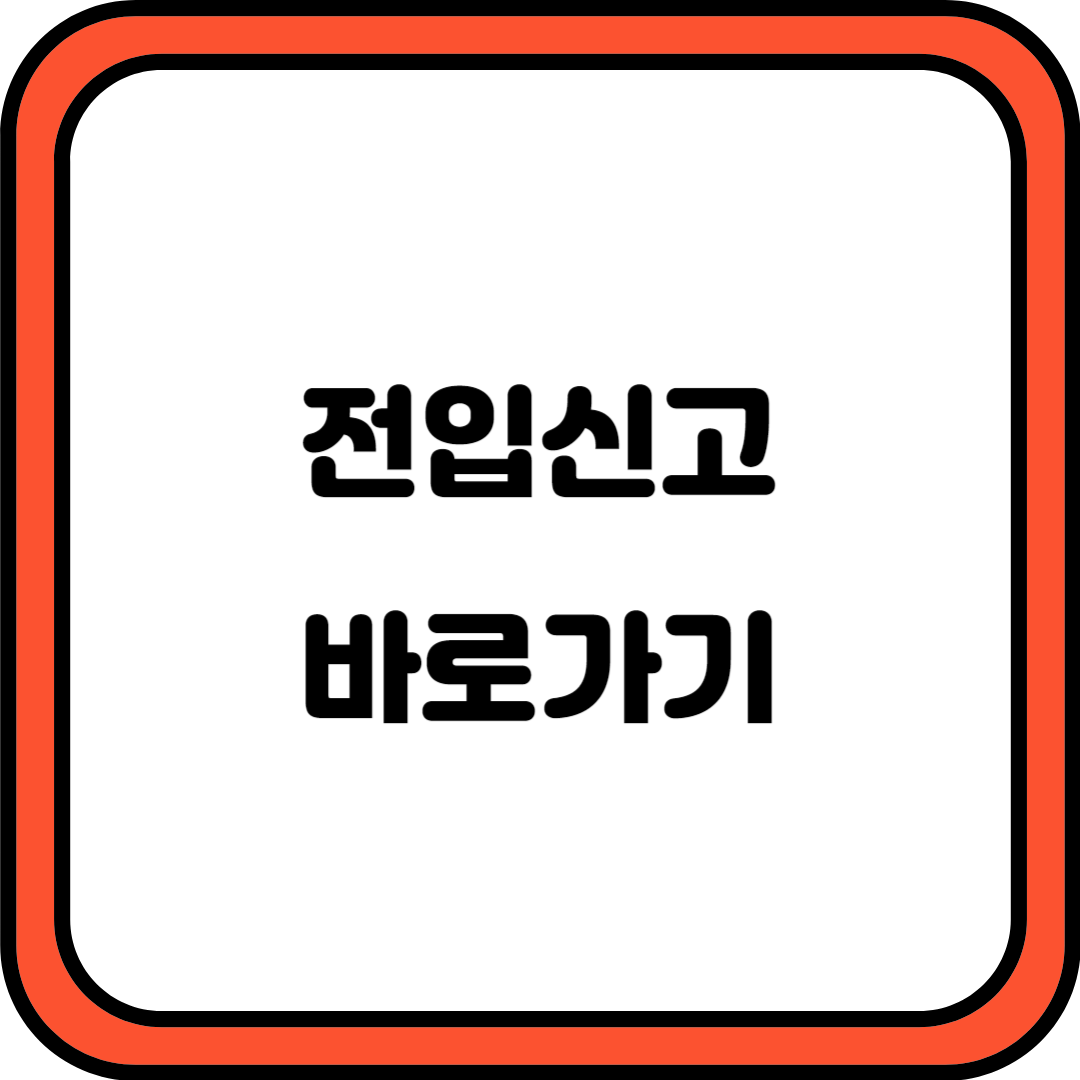 전입신고 바로가기
