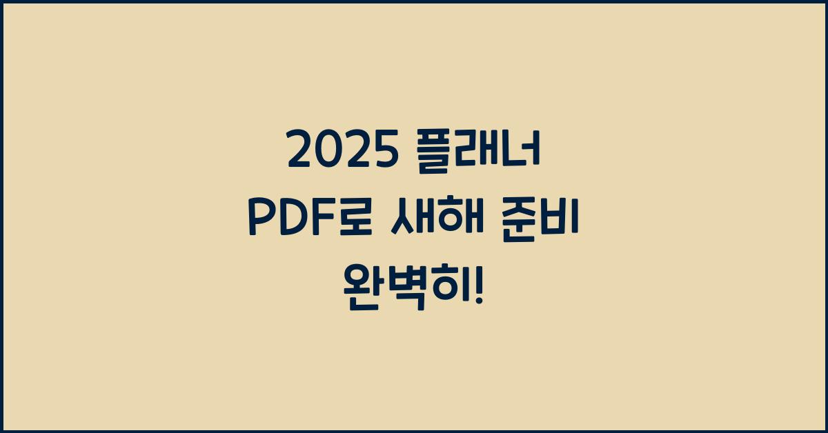 2025 플래너 PDF