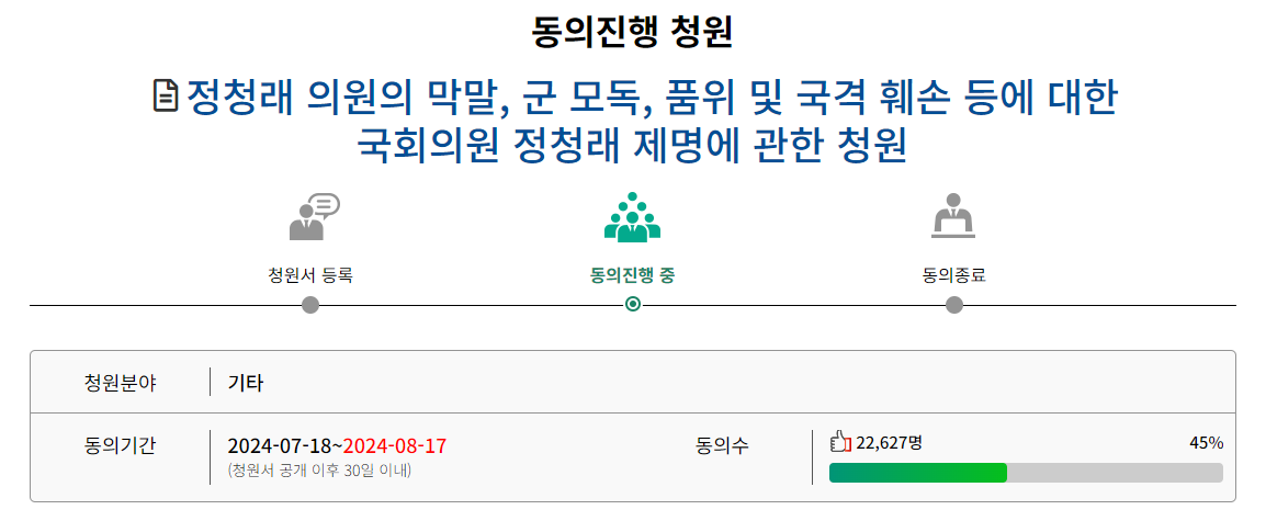 정청래 국회의원 제명청원 사이트 바로가기