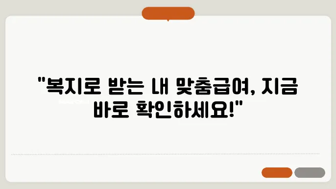 복지 멤버십 제도 맞춤형 급여 안내 및 신청 방법