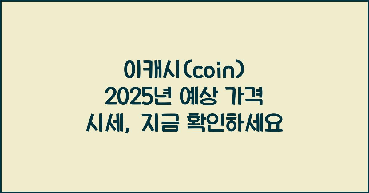 이캐시(coin) 2025년 예상 가격 시세