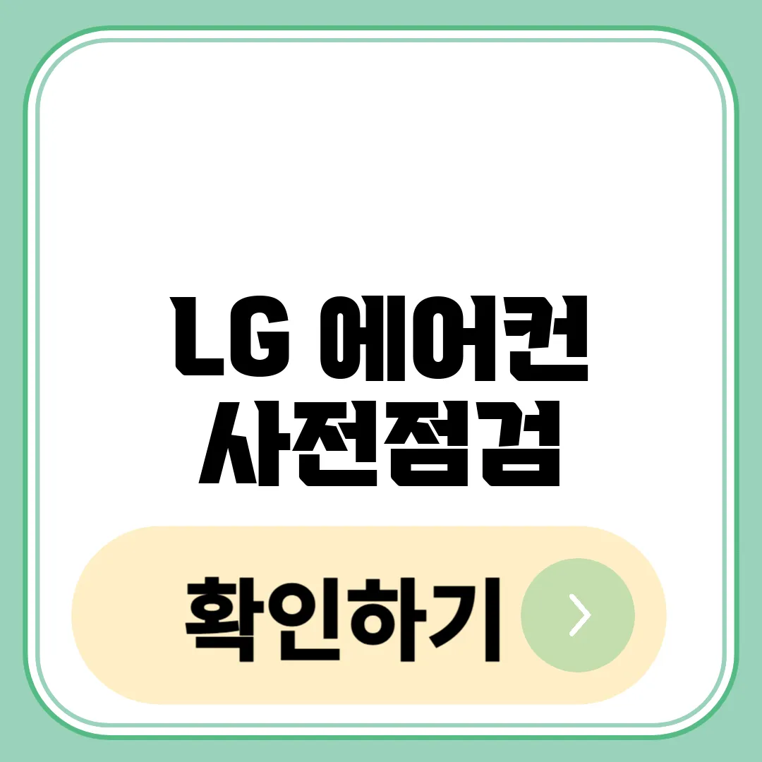 LG 에어컨 사전점검