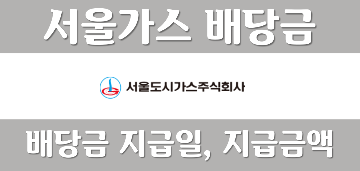 서울가스-배당금-배당일