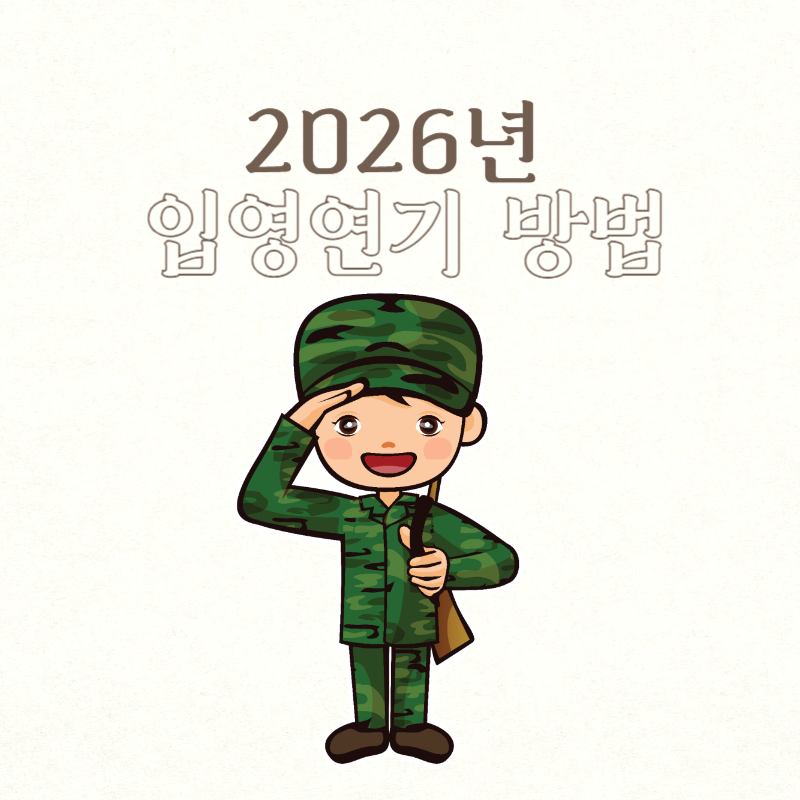 2026년 입영연기 방법