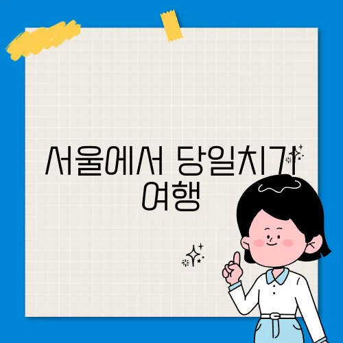서울에서 당일치기 여행