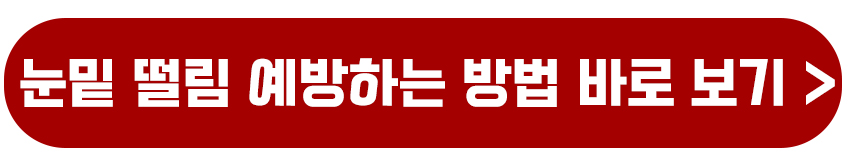 눈밑떨림 예방하는방법 바로보기