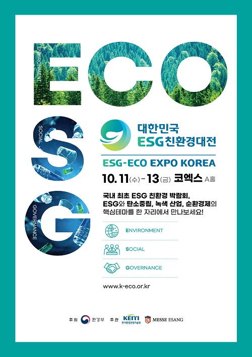 대한민국 ESG 친환경대전