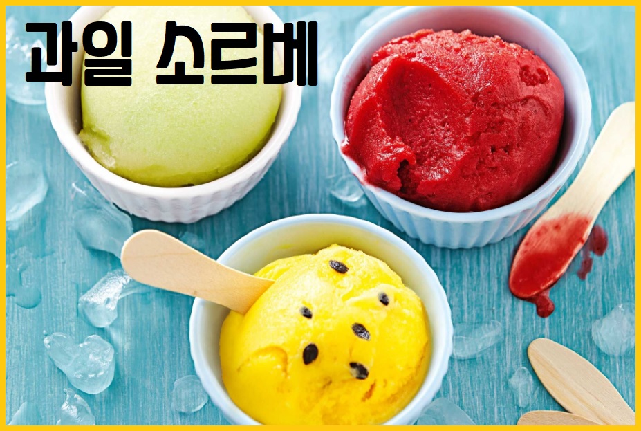 과일 소르베