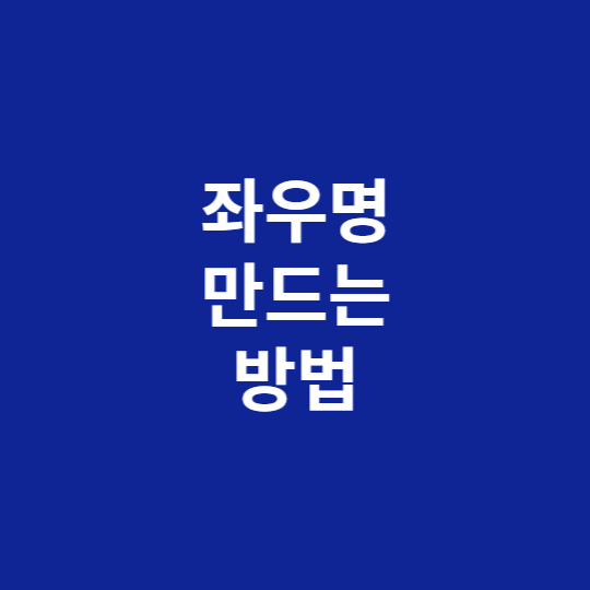 좌우명