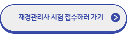 재경관리사-시험접수