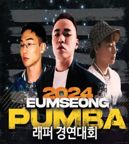 음성 품바축제 초대가수_1