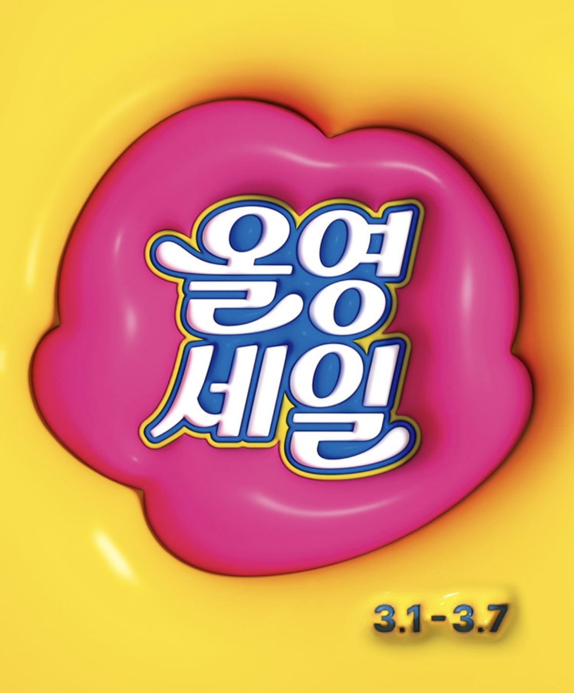 올리브영 세일