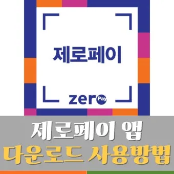 제로페이 사용처 총정리|가맹점 찾기와 혜택 활용법으로 안내_2
