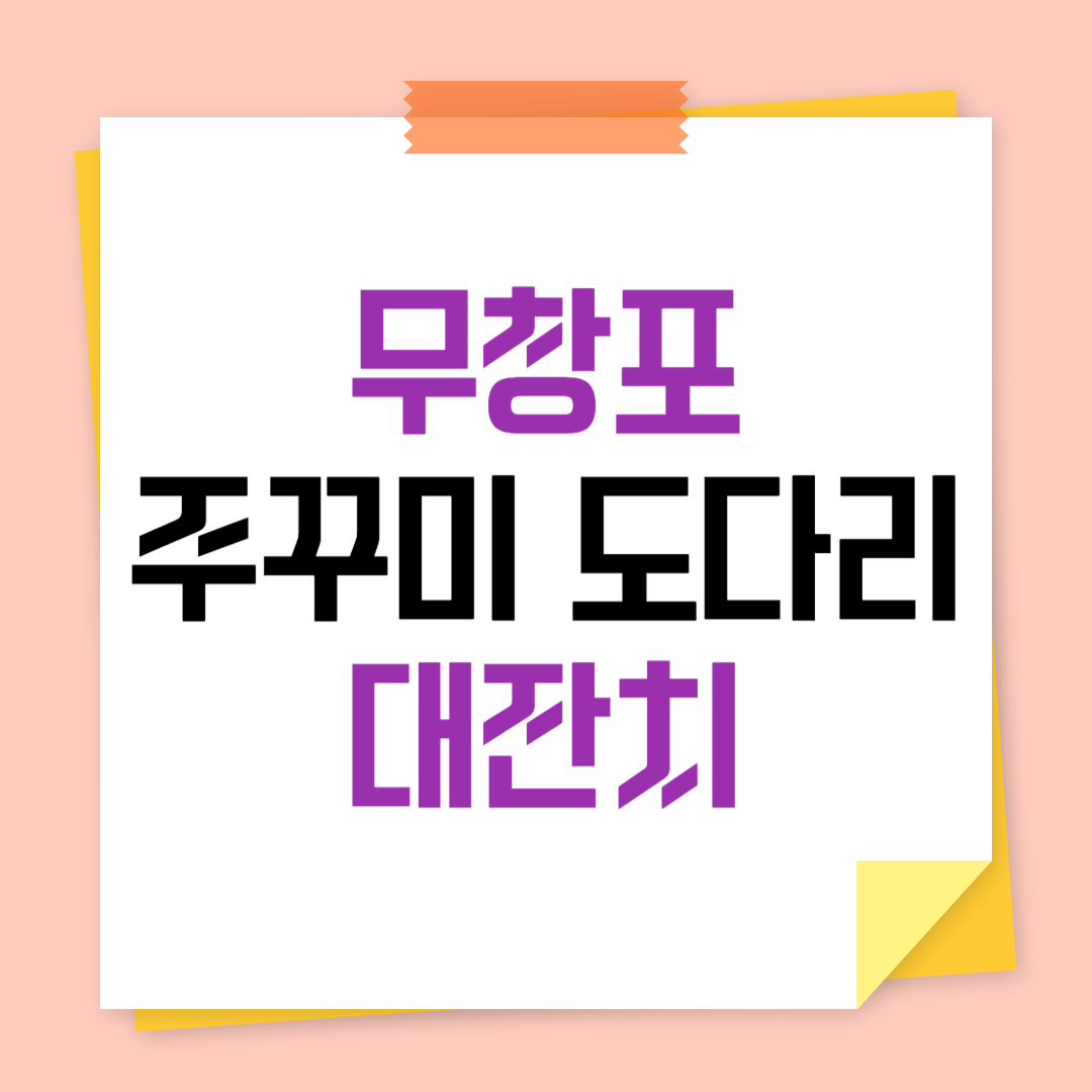 2025 무창포 주꾸미·도다리 대잔치 일정과 즐길거리