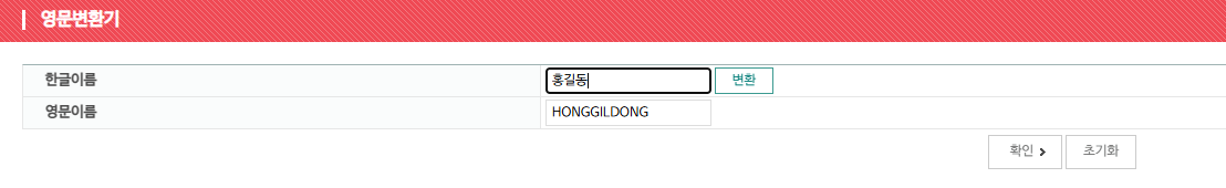 영문이름변환기