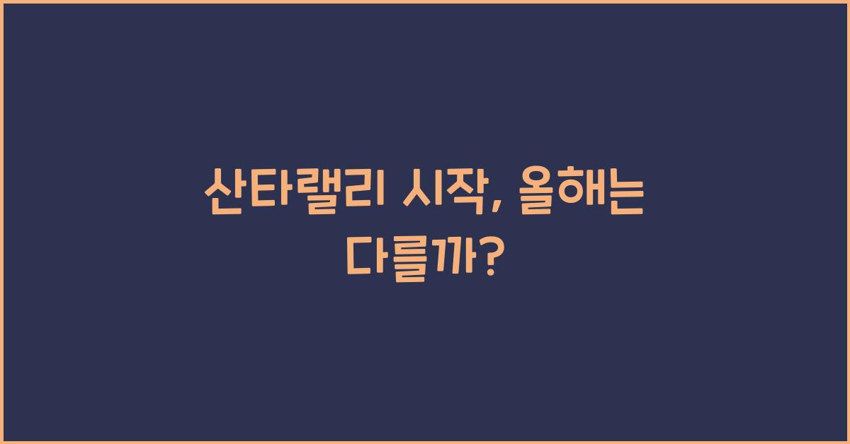 산타랠리 시작