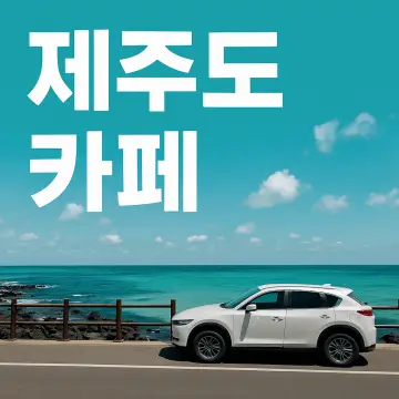 제주도 카페 소개