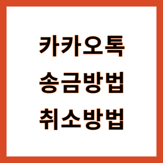 카카오톡 송금취소