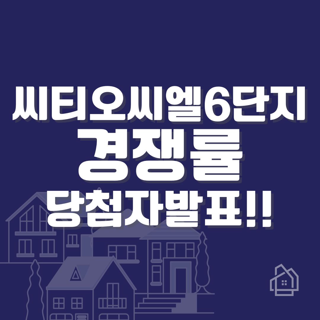 씨티오씨엘 6단지 특별공급 1순위 경쟁률 당첨컷 당첨가점 당첨자 발표