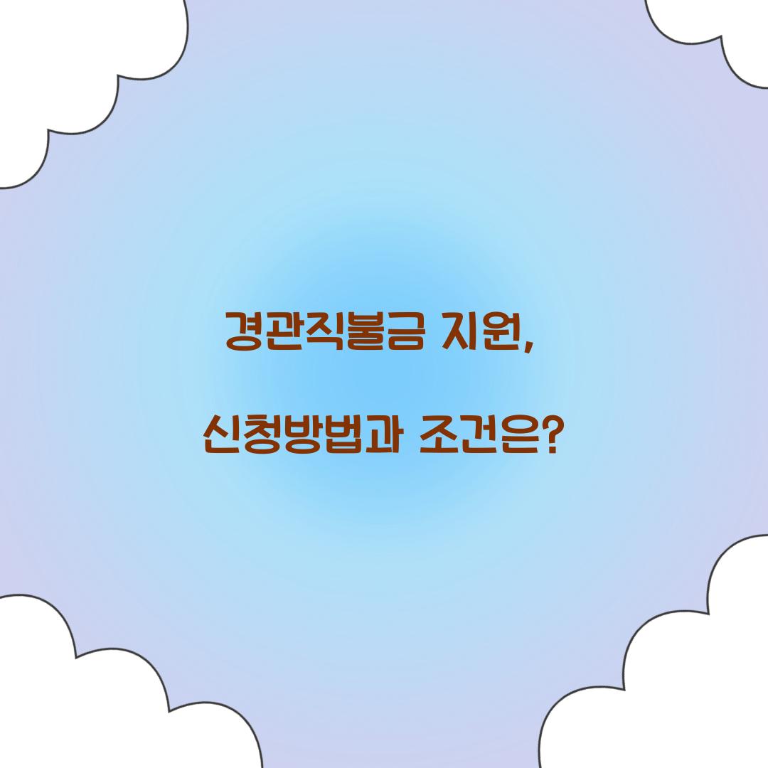 경관직불금