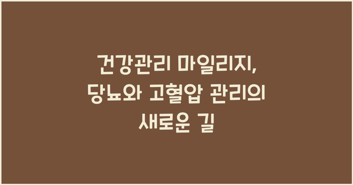 건강관리 마일리지